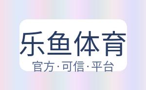 乐鱼体育 配图