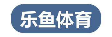 乐鱼体育