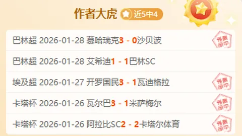 巴甲维多利亚主场分析：专家质合推荐期号15胜12